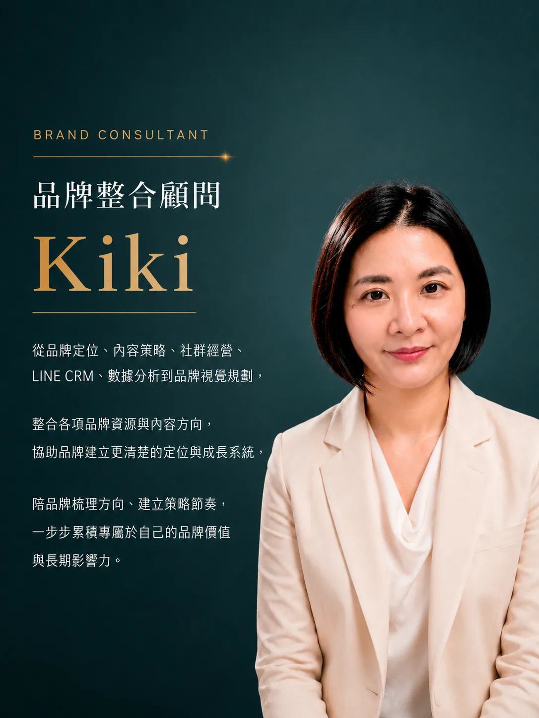 品牌整合顧問 Kiki
