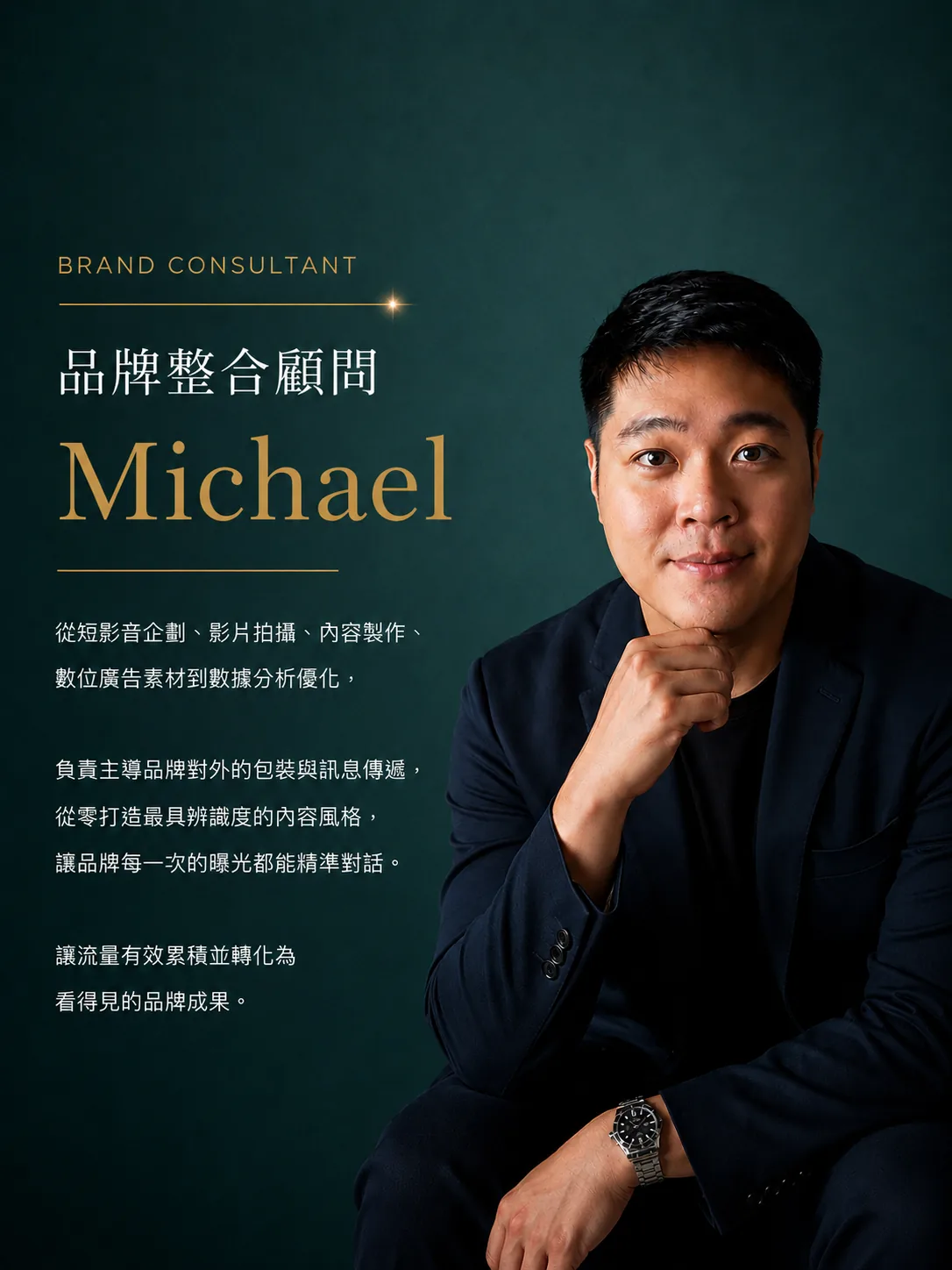 品牌整合顧問 Michael
